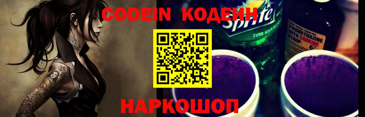 Кодеин Purple Drank  Кодеин напиток Lean (лин)  наркошоп  Сибай  Вход с VPN 